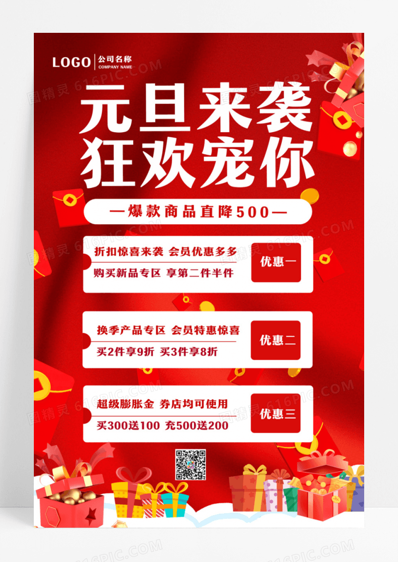 红色喜庆时尚元旦活动促销海报设计